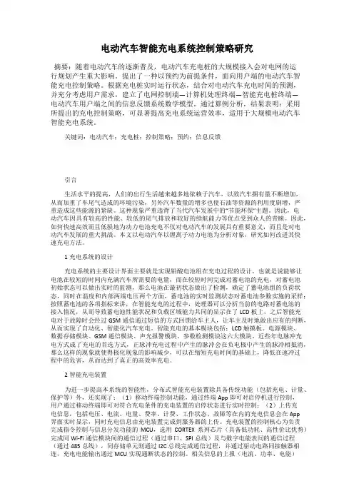电动汽车智能充电系统控制策略研究