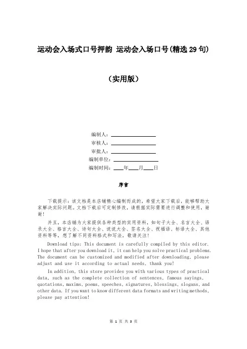 运动会入场式口号押韵 运动会入场口号(精选29句)