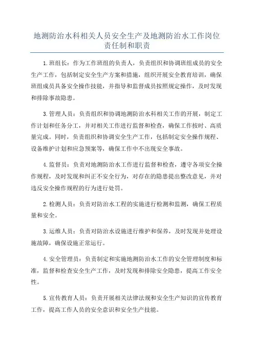 地测防治水科相关人员安全生产及地测防治水工作岗位责任制和职责