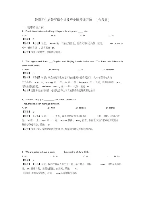 最新初中必备英语介词技巧全解及练习题(含答案)