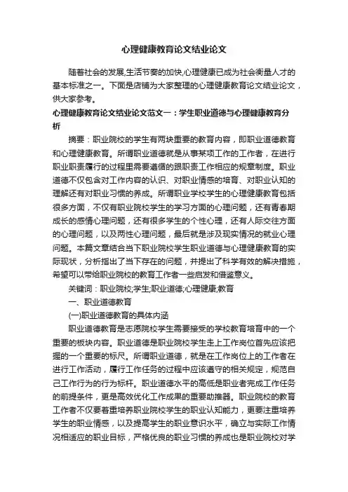 心理健康教育论文结业论文