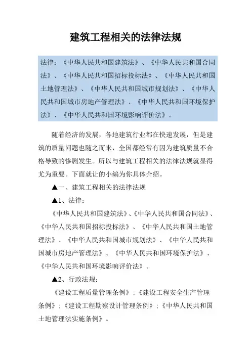 建筑工程相关的法律法规