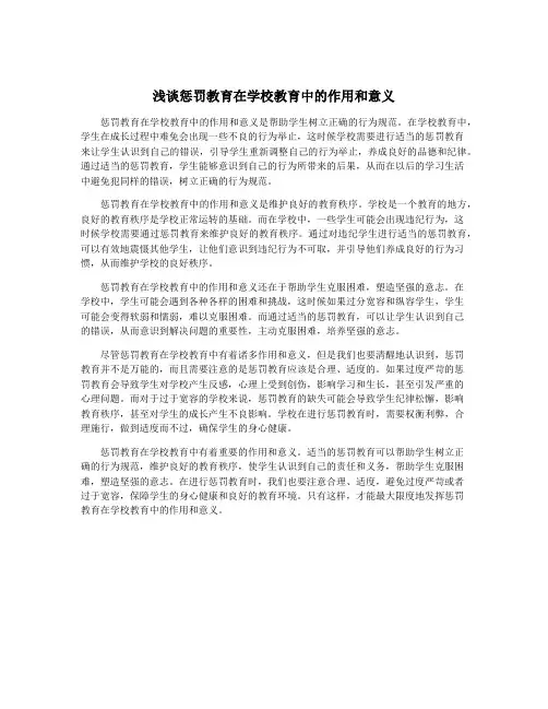 浅谈惩罚教育在学校教育中的作用和意义