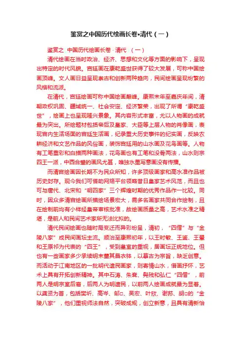 鉴赏之中国历代绘画长卷?清代（一）