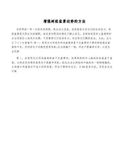 增强树桩盆景动势的方法
