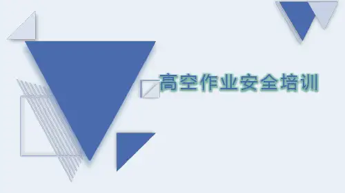 高空作业安全培训教材