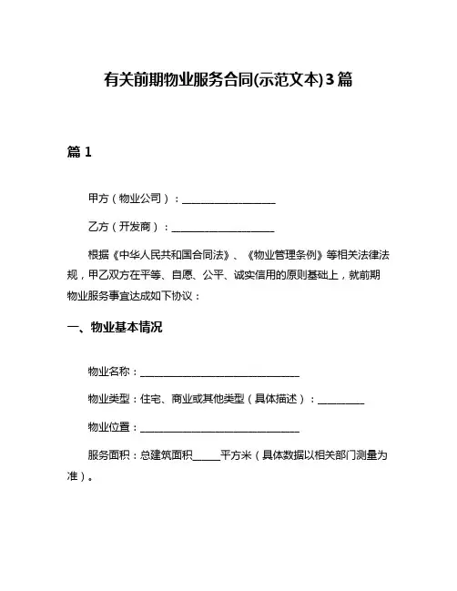 有关前期物业服务合同(示范文本)3篇