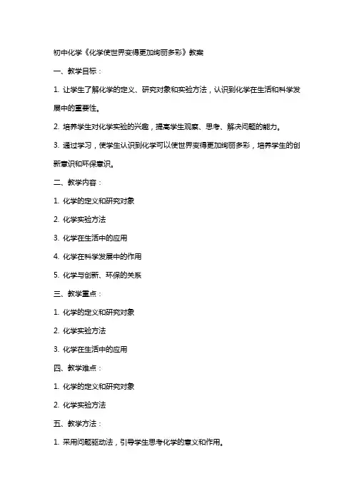 初中化学《化学使世界变得更加绚丽多彩》教案