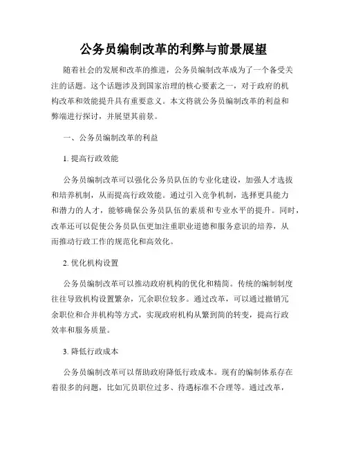 公务员编制改革的利弊与前景展望