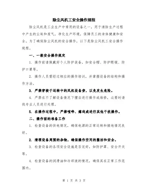 除尘风机工安全操作规程