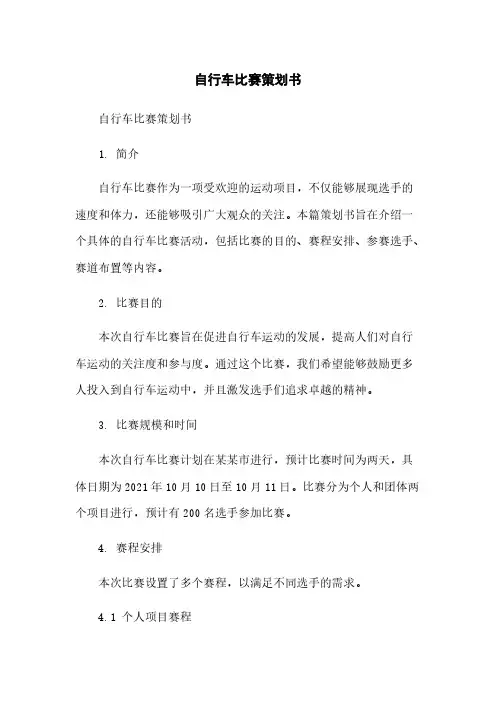 自行车比赛策划书