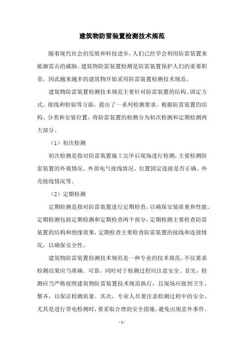 建筑物防雷装置检测技术规范
