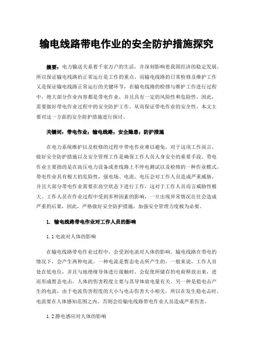 输电线路带电作业的安全防护措施探究
