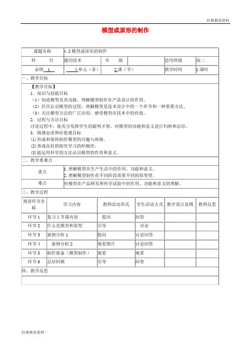 2018-2019高中通用技术上学期第十九周《4.2模型或原型的制作》教学设计