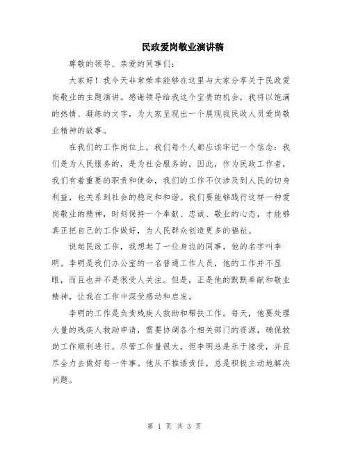 民政爱岗敬业演讲稿