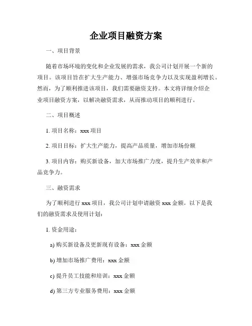企业项目融资方案