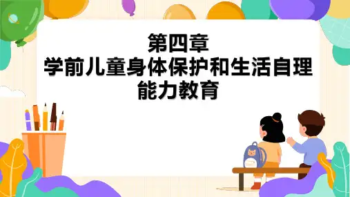 学前儿童健康教育课件 第四章  学前儿童身体保护和生活自理能力教育