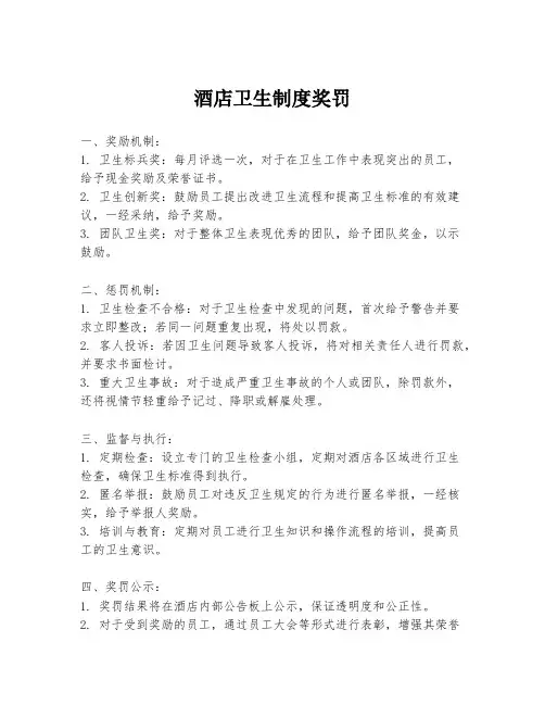 酒店卫生制度奖罚
