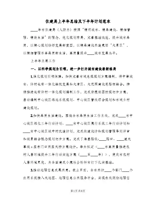 住建局上半年总结及下半年计划范本(2篇)