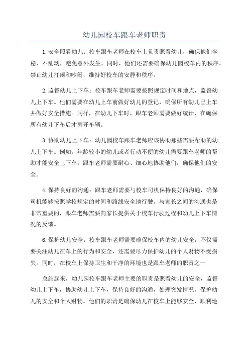 幼儿园校车跟车老师职责