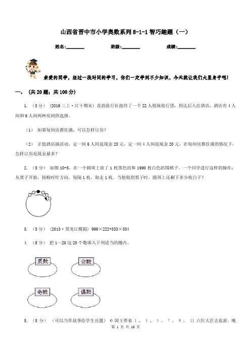 山西省晋中市小学奥数系列8-1-1智巧趣题(一)