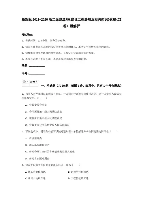 最新版2019-2020版二级建造师《建设工程法规及相关知识》真题(II卷)附解析