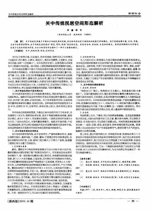 关中传统民居空间形态解析