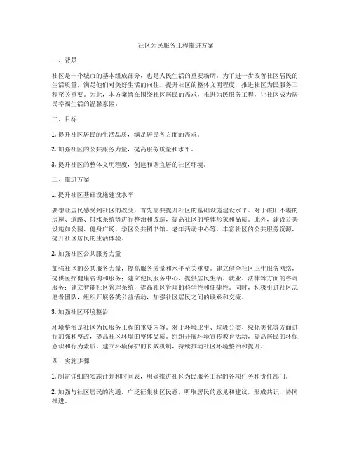 社区为民服务工程推进方案
