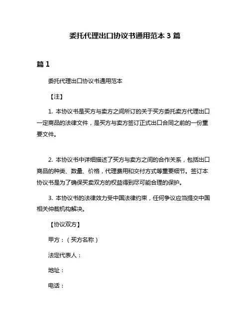 委托代理出口协议书通用范本3篇
