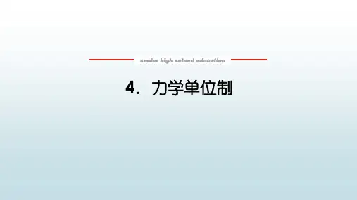 高中教育物理必修一《4.4 力学单位制》教学课件