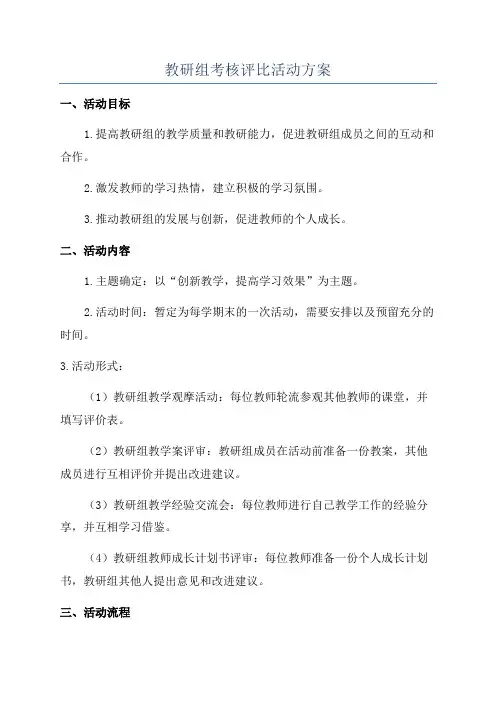 教研组考核评比活动方案