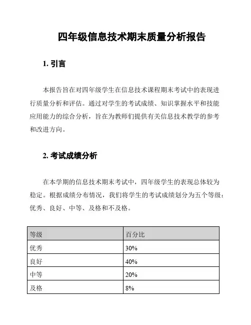 四年级信息技术期末质量分析报告