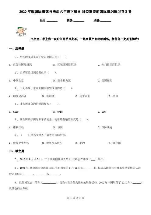 2020年部编版道德与法治六年级下册9 日益重要的国际组织练习卷B卷