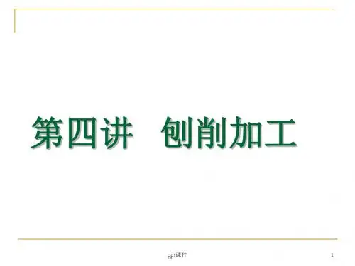 机械制造工程训练金工实习-第四讲 刨削加工  ppt课件