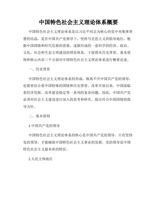 中国特色社会主义理论体系概要