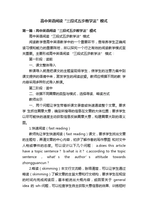 高中英语阅读“三段式五步教学法”模式