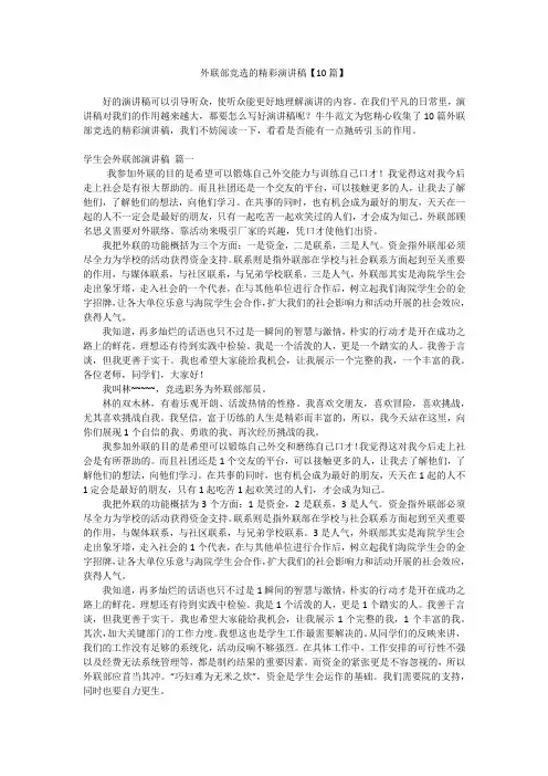 外联部竞选的精彩演讲稿【10篇】