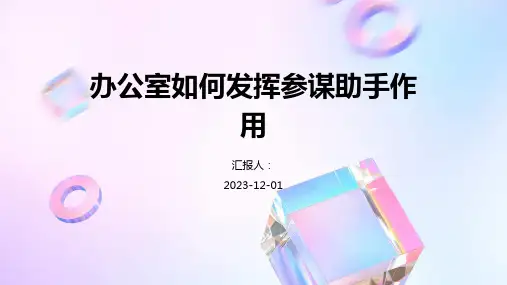 办公室如何发挥参谋助手作用