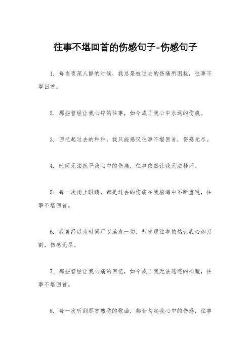 往事不堪回首的伤感句子-伤感句子