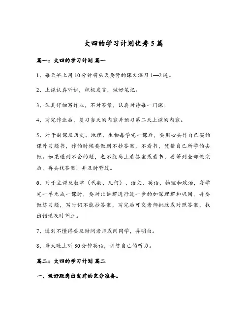 大四的学习计划优秀5篇