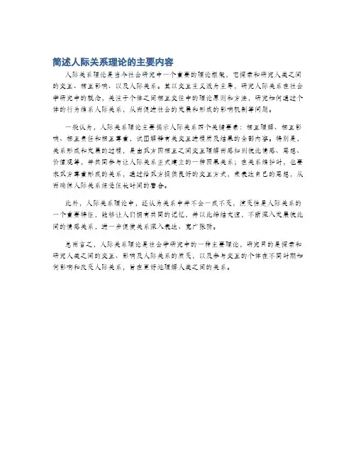 简述人际关系理论的主要内容