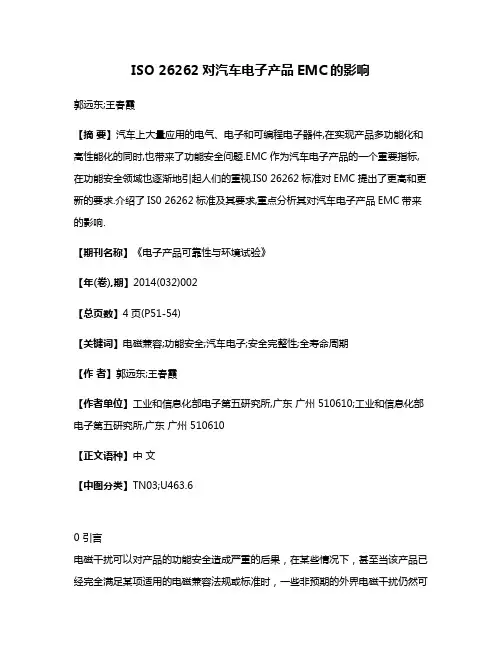 ISO 26262对汽车电子产品EMC的影响