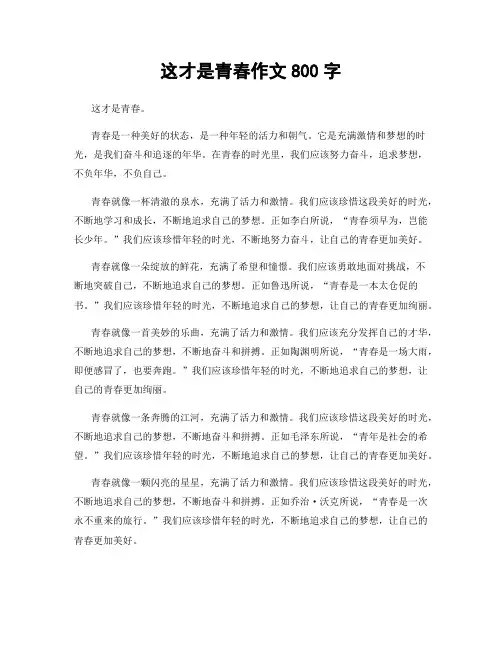 这才是青春作文800字