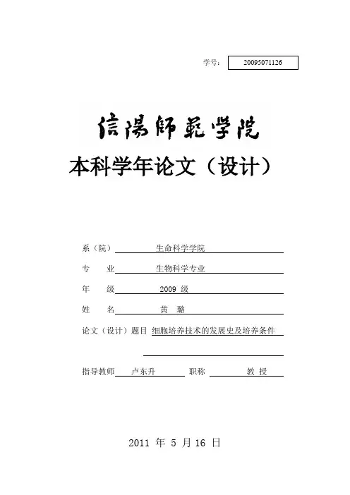细胞培养技术发展史及培养条件  黄璐