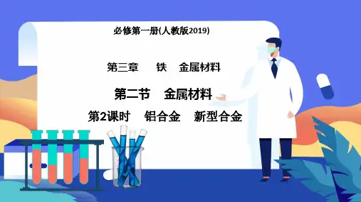 3.2.2 铝合金 新型合金-高一化学(人教版2019必修第一册)