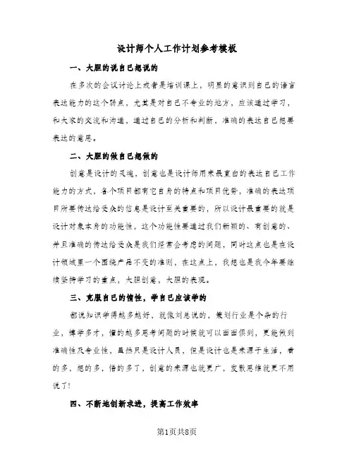 设计师个人工作计划参考模板(4篇)