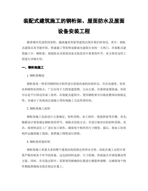 装配式建筑施工的钢桁架、屋面防水及屋面设备安装工程