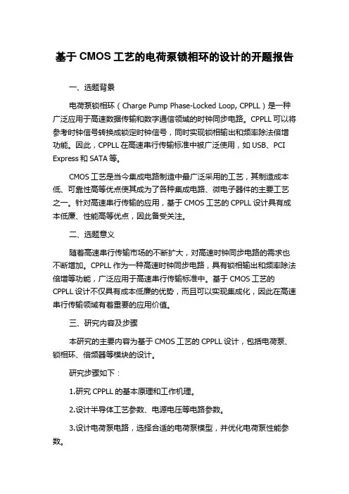 基于CMOS工艺的电荷泵锁相环的设计的开题报告
