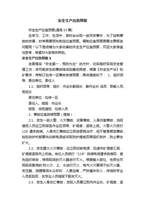 安全生产应急预案