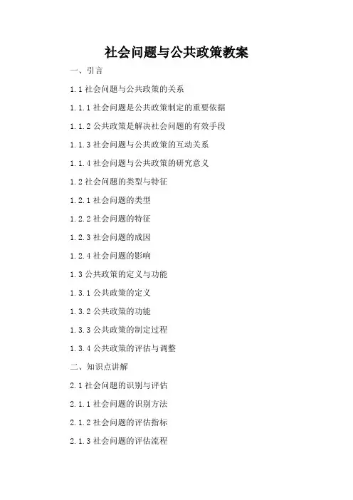 社会问题与公共政策 - 教案